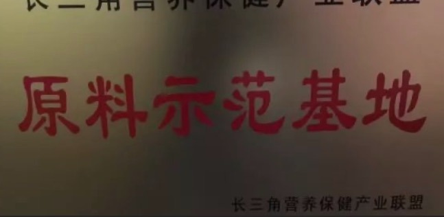 天草成為長三角首家、唯一的營養(yǎng)保健產(chǎn)業(yè)聯(lián)盟原料示范基地