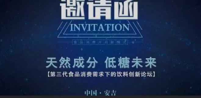重磅！7月召開“天然成分，低糖未來”-第三代食品消費(fèi)需求下的飲料創(chuàng)新論壇