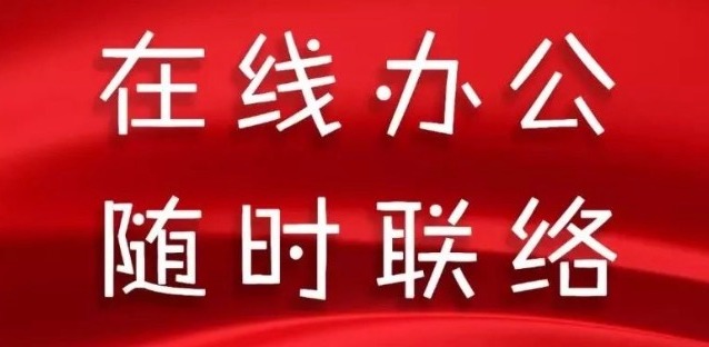 同舟共濟(jì)，天草全體員工開啟在線辦公