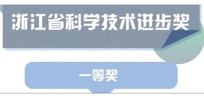 喜訊！天草榮獲浙江省科學技術(shù)進步獎一等獎