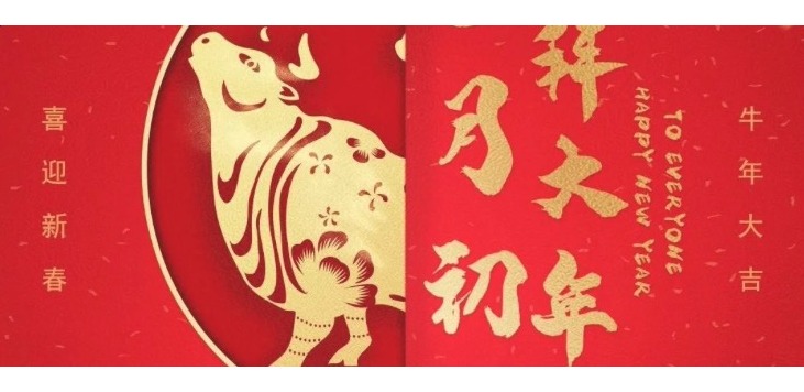 2021，HAPPY 牛 YEAR!